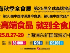 2025全球高端食品展覽會(huì) （上海）