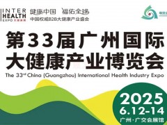 IHE第33屆廣州國際大健康產(chǎn)業(yè)博覽會