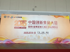 聚焦創(chuàng)食展|2025中國(guó)創(chuàng)新食品大會(huì)暨第六屆粵港澳大灣區(qū)食品博覽會(huì)昨日開(kāi)幕