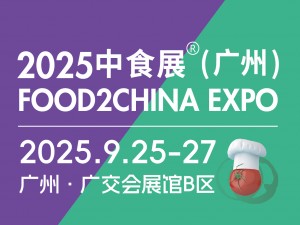 2025中食展(廣州)暨廣州國(guó)際食品食材展